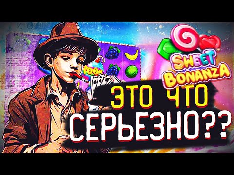 Видео: КУПИЛ БОНУСКУ РАДИ ЭТОГО / ЭТО ВООБЩЕ РЕАЛЬНО ??? БОНУС БАЙ В СЛОТЕ SWEET BONANZA ! ! ! ВЫЙГРАЛ ??