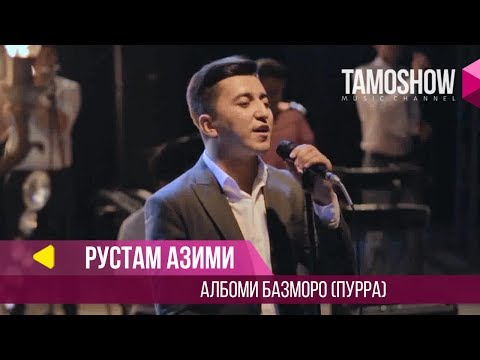 Видео: Рустам Азими - Базморо / Rustam Azimi - Bazmoro (2018)