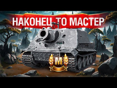 Видео: Шотник — Sturmtiger Наконец-то Взял «Мастера»!
