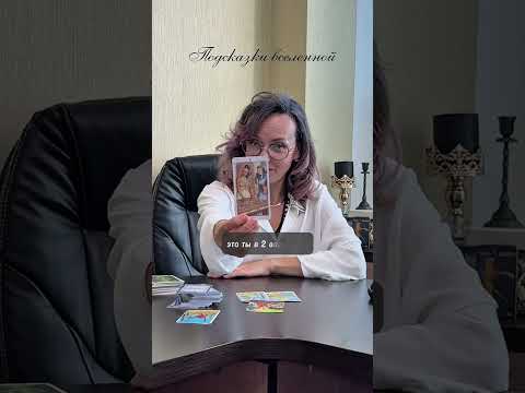 Видео: Подсказка Вселенной 🪐