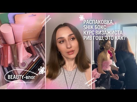 Видео: Бьюти-влог: учеба на визажиста, распаковка бокса SHIK, покупки из Рив Гош и моё негодование...