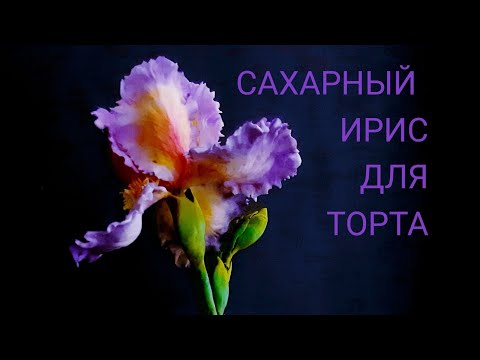 Видео: Ирис из сахарной мастики