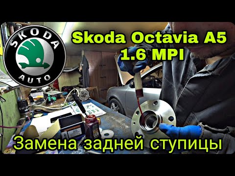 Видео: Как легко заменить подшипник ступицы заднего колеса на Skoda Octavia A5 1.6 MPI BSE