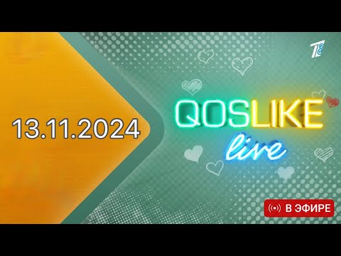 Видео: Қослайк лайф/Қосылайк лайв/ Тікелей эфир 13.11.2024