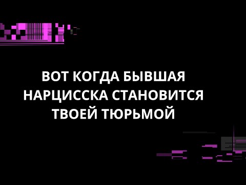 Видео: ВОТ КОГДА БЫВШАЯ НАРЦИССКА СТАНОВИТСЯ ТВОЕЙ ТЮРЬМОЙ