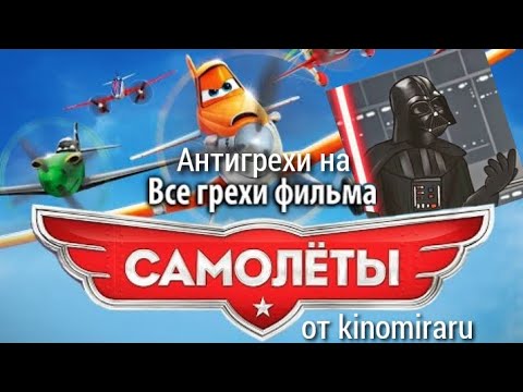 Видео: Антигрехи на "Все грехи фильма "Самолеты"" ► kinomiraru