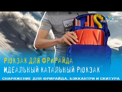 Видео: РЮКЗАК для фрирайда & бэккантри, скитура | ГОРНОЛЫЖНЫЙ и сноубордический рюкзак - КАК ВЫБРАТЬ?