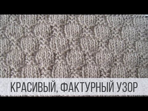 Видео: Фактурный узор спицами - простой и красивый