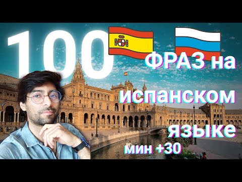 Видео: 100 Фраз на испанском!!!