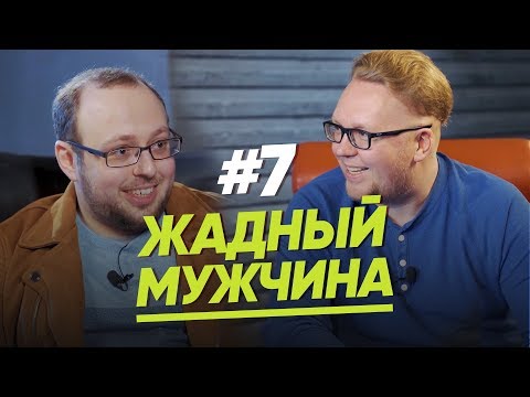 Видео: ЖАДНЫЙ МУЖЧИНА/ЖЕНЩИНА. РУКОВОДСТВО ПО ЭКСПЛУАТАЦИИ