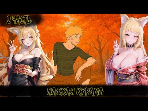Видео: ПЛОХАЯ КУРАМА | 2 ЧАСТЬ | НАРУТО АЛЬТЕРНАТИВНЫЙ СЮЖЕТ