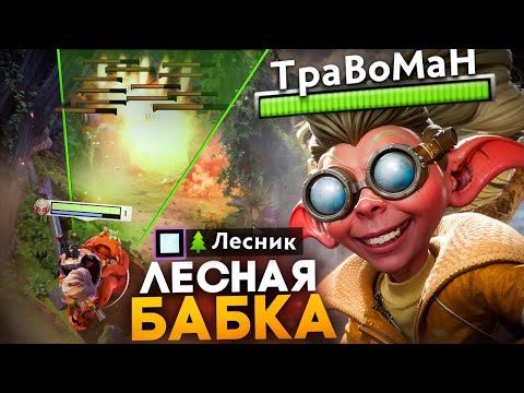 Видео: ЛЕСНАЯ БАБКА через СТАКИ 🔥 Травоман Дота 2