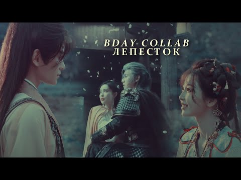 Видео: B-day collab » Лепесток