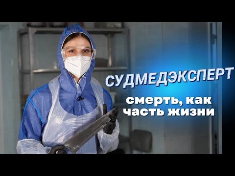 Видео: Тело как улика II Когда работа - морг II Профессия судмедэксперт