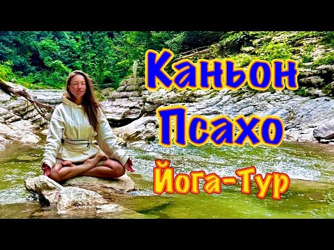 Видео: Каньон на реке Псахо. Маршрут не для всех.