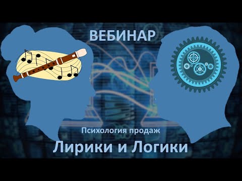 Видео: Лирики и логики. Психология продаж