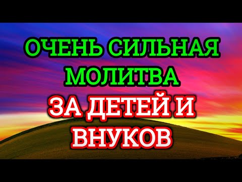 Видео: ♥️МОЩНАЯ МОЛИТВА ЗА ДЕТЕЙ И ВНУКОВ СОХРАНИ ЭТУ МОЛИТВУ И ЧИТАЙ КАЖДЫЙ ДЕНЬ УТРОМ И ВЕЧЕРОМ
