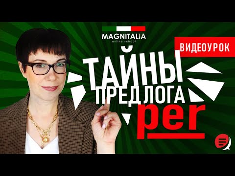 Видео: Тайны предлога per. Итальянский с нуля. #итальянскийязык #итальянскийязыкснуля #италия
