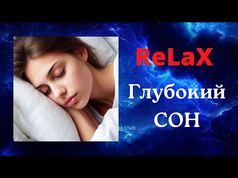 Видео: 20 мин РЕЛАКСАЦИИ для глубокого СНА / ЙОГА-НИДРА для сна