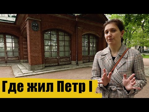 Видео: Домик Петра I / экскурсия в Санкт-Петербурге