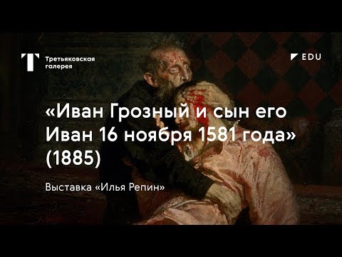 Видео: «Иван Грозный и сын его Иван» / #TretyakovEDU