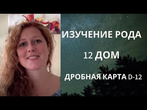 Видео: Исследование Рода: 12 дом и Двадашамша Варга