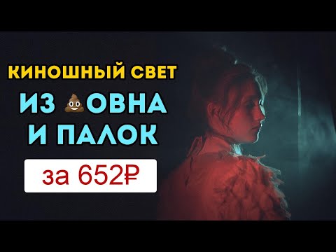 Видео: Как сделать свет как в кино с фонарями из фикс прайса