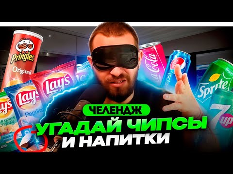 Видео: ⚡️СЛЕПАЯ ДЕГУСТАЦИЯ ПОД ТОКОМ! Угадываю Зарубежные Напитки и Чипсы!