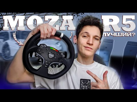 Видео: 🔥MOZA R5 - ЛУЧШИЙ БЮДЖЕТНЫЙ DIRECT DRIVE РУЛЬ? | обзор, распаковка + тесты в играх