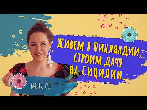 Видео: Живем в Финляндии, строим дачу на Сицилии. Выпуск 1.