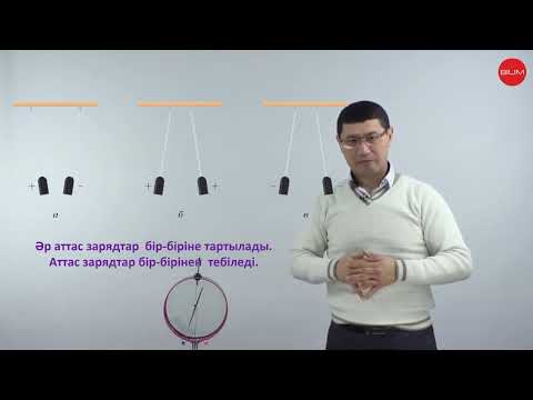 Видео: Физика  8 сынып  7 8 сабақ  Денелердің электрленуі, электр заряды, өткізгіштер мен диэлектриктер