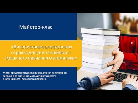 Видео: Майстер клас "Використання цифрових сервісів в умовах дистанційного і змішаного навчання"