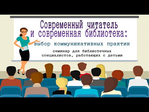 Видео: «Современный читатель и современная библиотека: выбор коммуникативных практик»