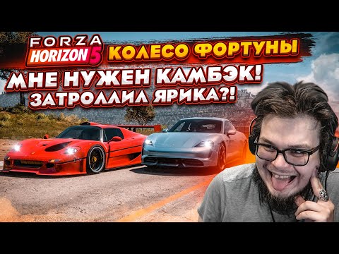 Видео: ЗАТРОЛЛИЛ ЯРИКА?!! МНЕ НУЖЕН КАМБЭК ЛЮБОЙ ЦЕНОЙ! (КОЛЕСО ФОРТУНЫ - FORZA HORIZON 5)