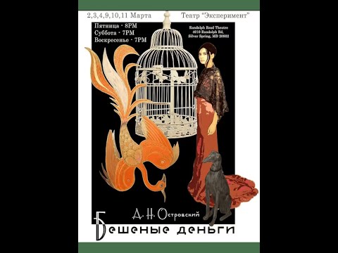 Видео: Постановка Театра Эксперимент пьесы Бешеные деньги А Н Островского (г. 2018)