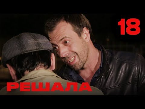 Видео: Решала | Сезон 1 | Выпуск 18