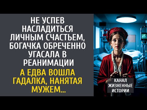 Видео: Не успев насладиться личным счастьем, богачка обреченно угасала в реанимации… А едва вошла гадалка…