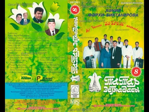 Видео: ТАТАР ЭСТРАДАСЫ - 8