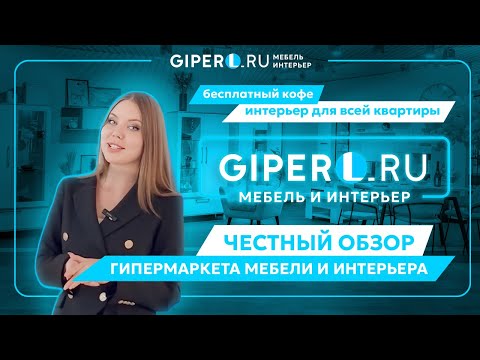 Видео: Искренний обзор гипермаркета мебели и интерьера GIPERL.RU, все бренды в одном месте💙