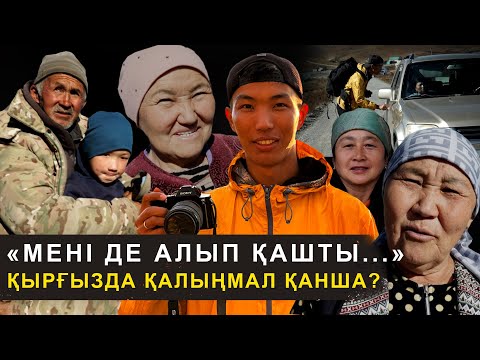 Видео: Алып қашу мода болған | Қырғыздар байлығын неге көрсетпейді? [Қырғызстан. Суусамыр ауылы]