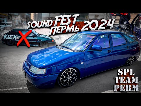 Видео: SOUND FEST 2024 ПЕРМЬ / АВТОЗВУК / ЗАМЕРЫ / ВЫСТАВКА / 13-ХА СЛОМАЛАСЬ