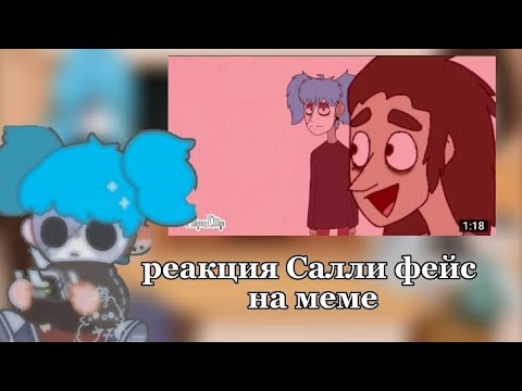 Видео: реакция Салли фейс на меме