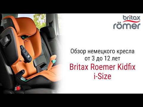 Видео: Подробный обзор Britax Roemer Kidfix i-Size – автокресла для детей от 3 до 12 лет