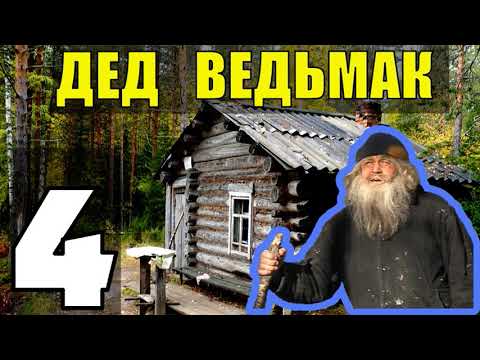 Видео: ДЕД 100 ЛЕТ В ТАЙГЕ | ЗАБЛУДИЛСЯ В ЛЕСУ | ХОЧУ В ПОХОД | ОБОРОТЕНЬ СУЩЕСТВУЕТ 4
