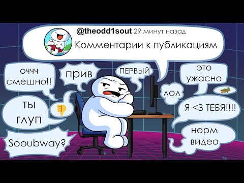 Видео: Комментарии к публикациям (Theodd1sout на русском)