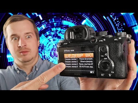 Видео: Как ИДЕАЛЬНО НАСТРОИТЬ камеру Sony A7 III