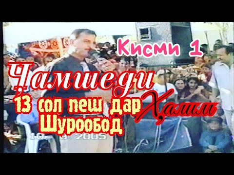Видео: Чамшеди Халим - 13 сол пеш дар Шурообод | Қисми 1