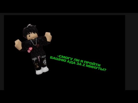 Видео: СМОГУ ЛИ Я ПРОЙТИ ТАВЕР ОФФ ХЕЛ (БАШНЮ АДА) ЗА 2 МИНУТЫ?