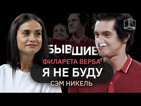 Видео: Я не буду | Бывшие | КУБ
