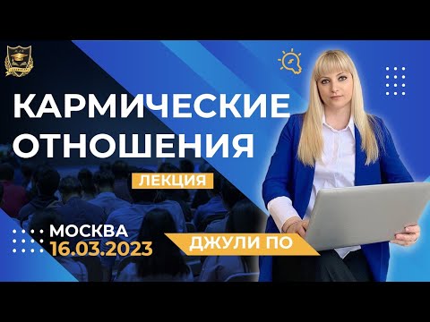 Видео: Лекция Джули По в Москве "Кармические отношения" - 16.03.2023 год